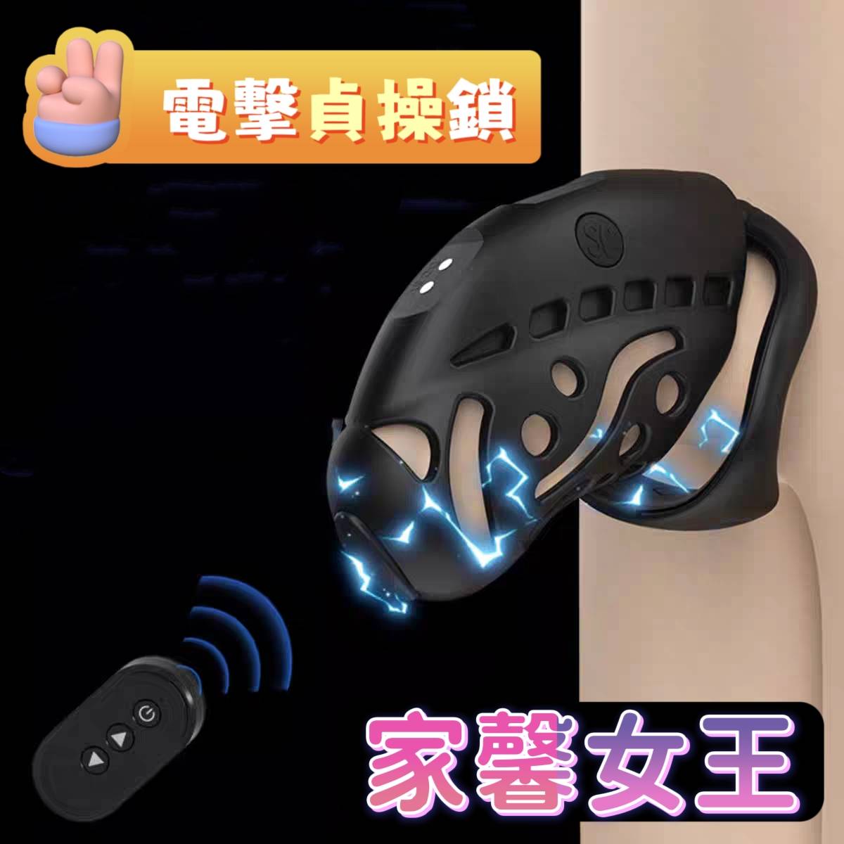 SM女王家馨展示電擊貞操鎖控制調教道具